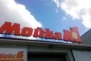 Наш автомоечный комплекс 1